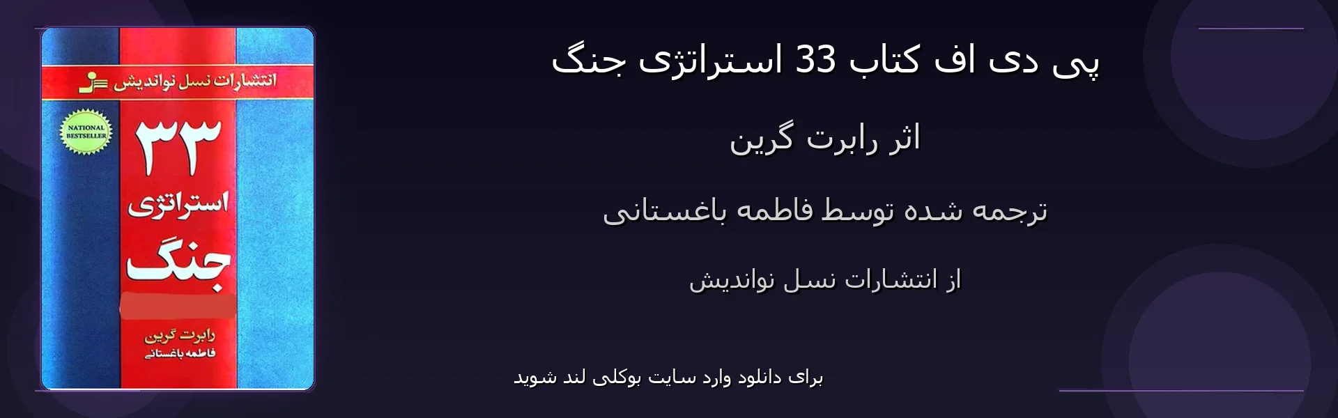 33 استراتژی جنگ - بنر - فایل استور